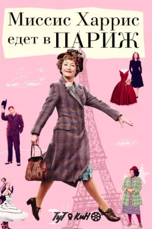 Mrs. 'Arris Goes to Paris