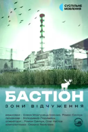 Poster to the movie "The Bastion of the Exclusion Zone" #824877