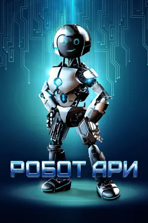 The Adventure of A.R.I.: My Robot Friend