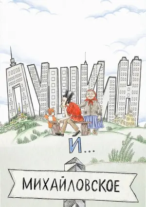 Poster to the movie "Pushkin and... Mikhailovskoye. Beginning" #415758