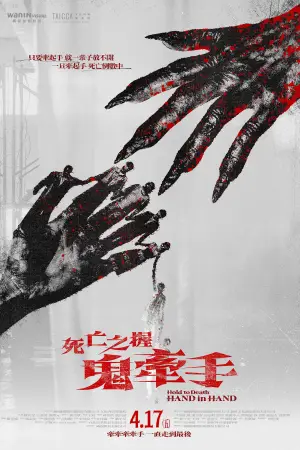 Poster to the movie "Hold to Death: Hand in Hand" #775578