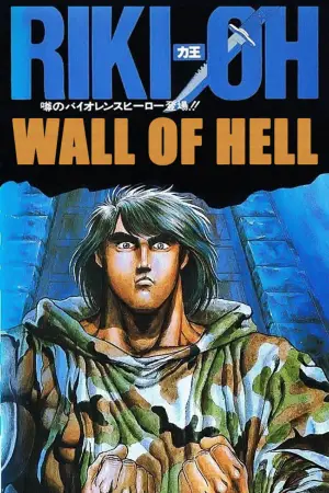Poster to the movie "Riki-Oh: The Wall of Hell" #701316