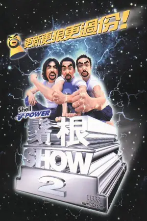 Poster to the movie "须根SHOW2" #937388