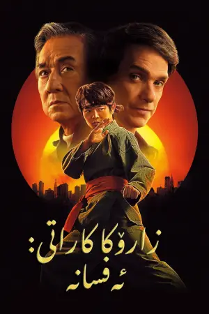 Poster to the movie "Untitled Karate Kid Movie" #798650