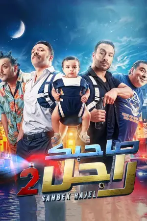 Poster to the movie "Sahbek Rajel 2" #597139