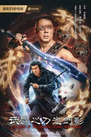 Poster to the movie "武器之刀光剑影" #773022