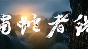 Backdrop to the movie "捕蛇者说" #844627