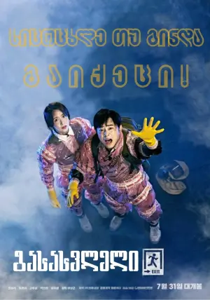 Poster to the movie "EXIT" #329081