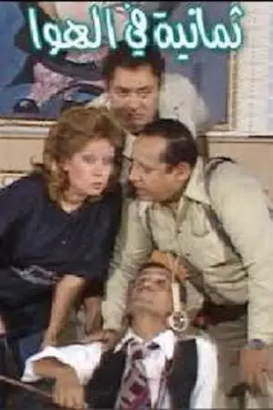 Movie poster "8 in the Air"