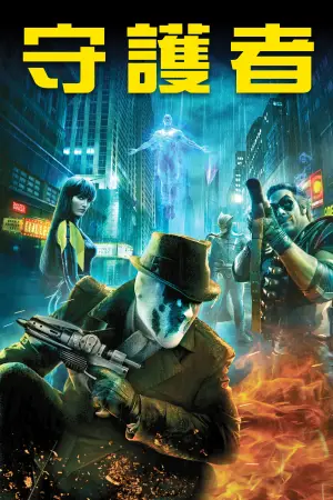 Watchmen