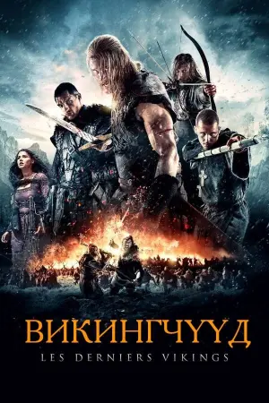 Poster to the movie "Northmen: A Viking Saga" #121511