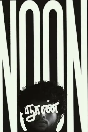 Poster to the movie "NOON" #561463