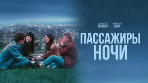 Watch film The Passengers of the Night | Berlinale Press Conference Highlights