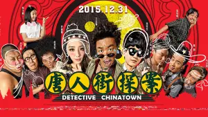 Backdrop to the movie "Detective Chinatown" #405035