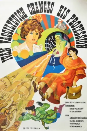 Poster to the movie "Ivan Vasilyevich Changes His Profession" #747362