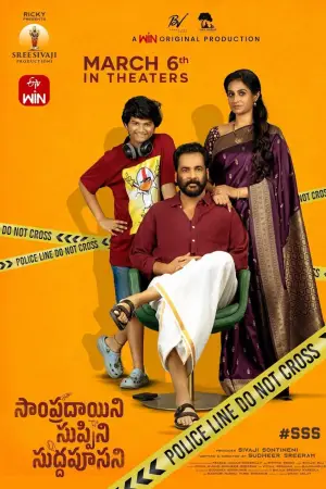 Poster to the movie "Sampradayini Suppini Suddapoosani" #773310