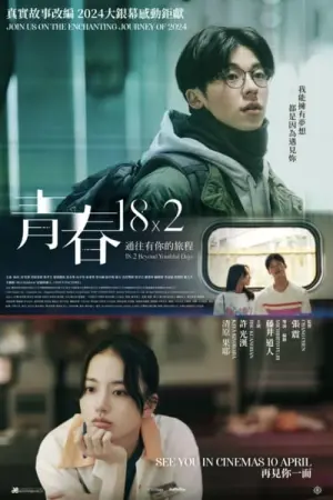 Poster to the movie "18×2 Beyond Youthful Days" #442377