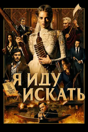 Poster to the movie "Ready or Not" #830825