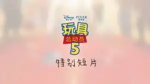 Backdrop to the movie "Toy Story 5: Zhuazhou" #916504