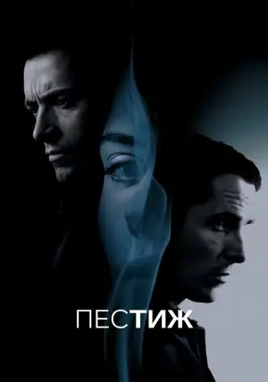 Poster to the movie "The Prestige" #576266