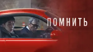 Watch film Remember | Official Trailer