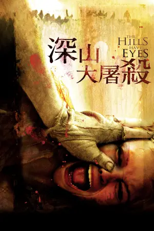 Poster to the movie "The Hills Have Eyes" #803069