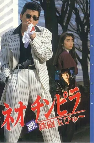 Poster to the movie "Neo Chinpira 2: Zoom Goes the Bullet" #799576