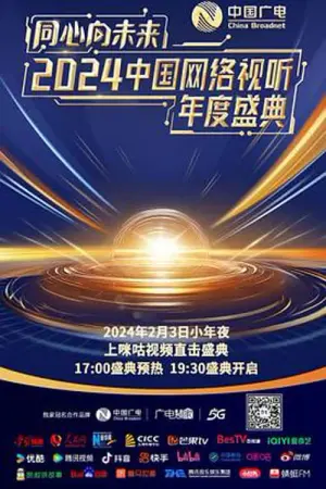 Movie poster "One Heart to the Future · China Network Audiovisual Annual Ceremony"