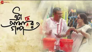 Watch film Eta Amader Golpo | Eta Amader Golpo - Movie Teaser | Saswata Chatterjee, Aparajita Adhya, Kharaj Mukherjee | Manasi S