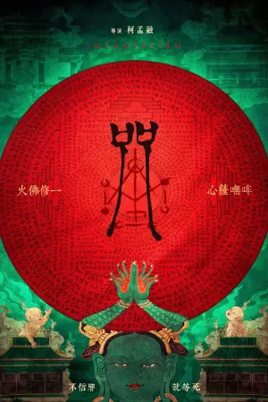 Poster to the movie "Incantation" #91050