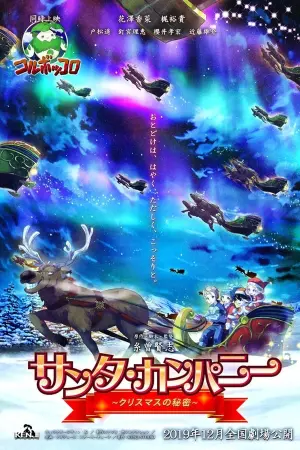 Poster to the movie "Santa Company: The Secret of Christmas" #427674