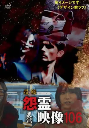 Poster to the movie "Posted Grudge Spirit Footage Vol.106: Transformation Edition" #447321