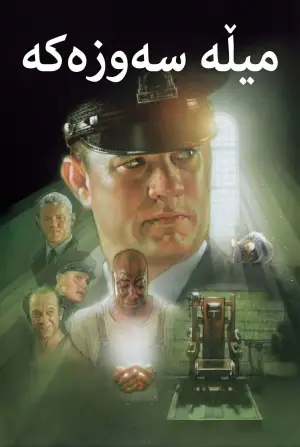 Poster to the movie "The Green Mile" #545239