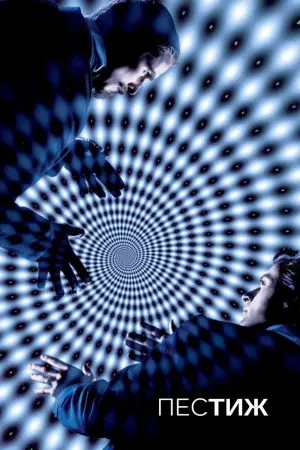 Poster to the movie "The Prestige" #576267