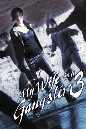 Poster to the movie "My Wife Is a Gangster 3" #886738