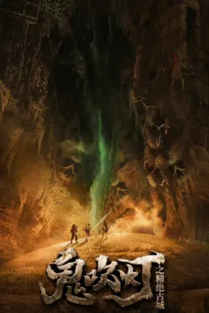 Poster to the movie "Mojin: Ancient City of Cadota" #433123