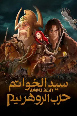 Poster to the movie "The Lord of the Rings: The War of the Rohirrim" #592364