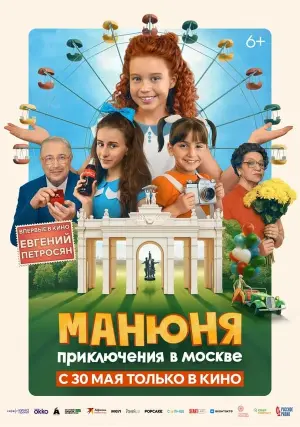 Poster to the movie "Manyunya: Adventures in Moscow" #473142