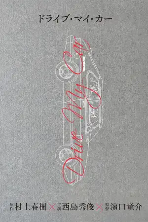 Poster to the movie "Drive My Car" #812558