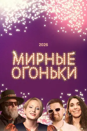 Movie poster "Мирные огоньки - 2026"