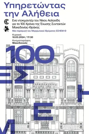 Poster to the movie "Υπηρετώντας την αλήθεια" #444607