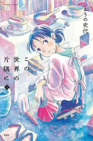 Poster to the movie "In This Corner of the World" #450359