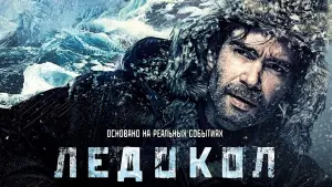 Watch film The Icebreaker | Ледокол - Trailer