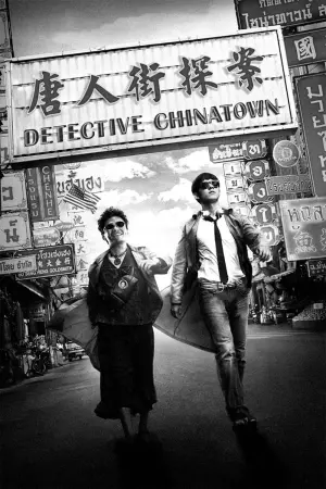 Poster to the movie "Detective Chinatown" #451714