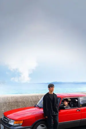 Poster to the movie "Drive My Car" #217966