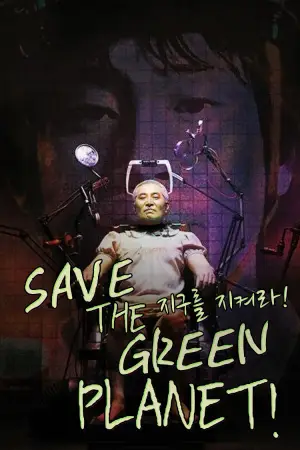Poster to the movie "Save the Green Planet!" #874486