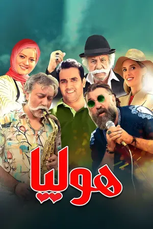 Poster to the movie "Holiya" #410278