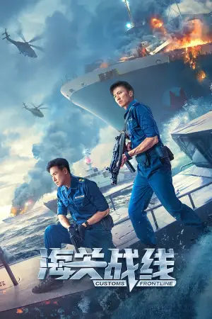 Movie poster "Customs Frontline"