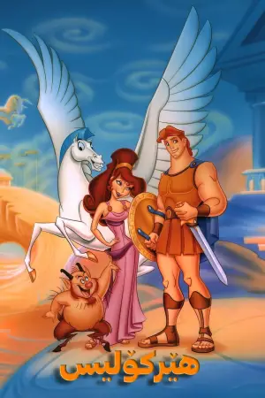 Poster to the movie "Hercules" #595500