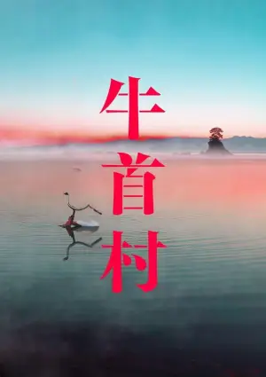 Poster to the movie "Ox-Head Village" #747848